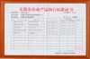 企业产品执行标准证书